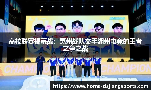 高校联赛揭幕战:惠州战队交手湖州电竞的王者之争之战