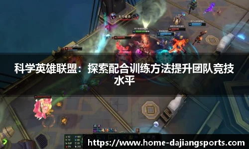 科学英雄联盟:探索配合训练方法提升团队竞技水平