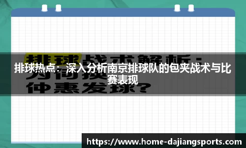 排球热点:深入分析南京排球队的包夹战术与比赛表现
