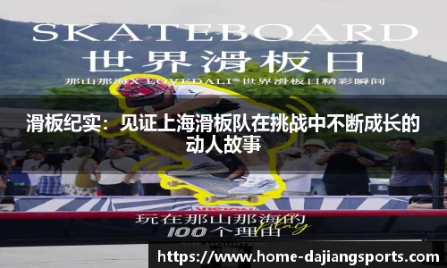 滑板纪实:见证上海滑板队在挑战中不断成长的动人故事