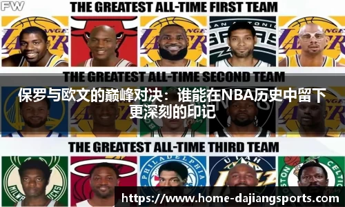 保罗与欧文的巅峰对决:谁能在NBA历史中留下更深刻的印记