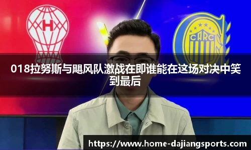 018拉努斯与飓风队激战在即谁能在这场对决中笑到最后